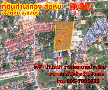 ขายที่ดินสัตหีบ ชลบุรี 19-2-74ไร่ แหล่งชุมชน ใกล้ตลาดนัดแยกเจ ใกล้ถนนสุขุมวิท แยกเจ บางเสร่ เตาถ่าน Ht1A44Sn