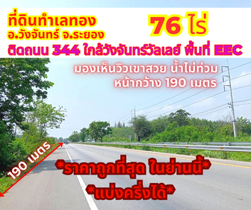 ขายที่ดินระยอง วังจันทร์ 76 ไร่ ติดถนน 344 บ้านบึง-แกลง ใกล้วังจันทร์วัลเลย์ EECi วังจันทร์-เขาชะเมา ZhZMpuW1
