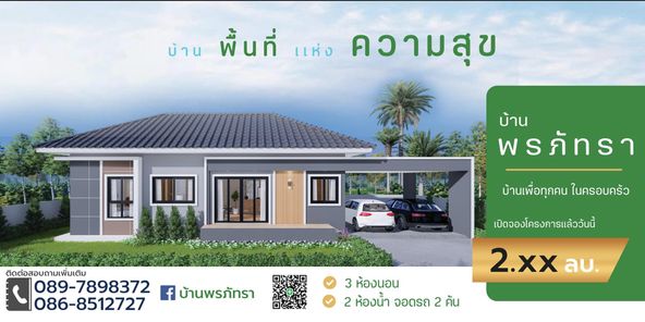 บ้านพรภัทรา - Baan Phonphatthra