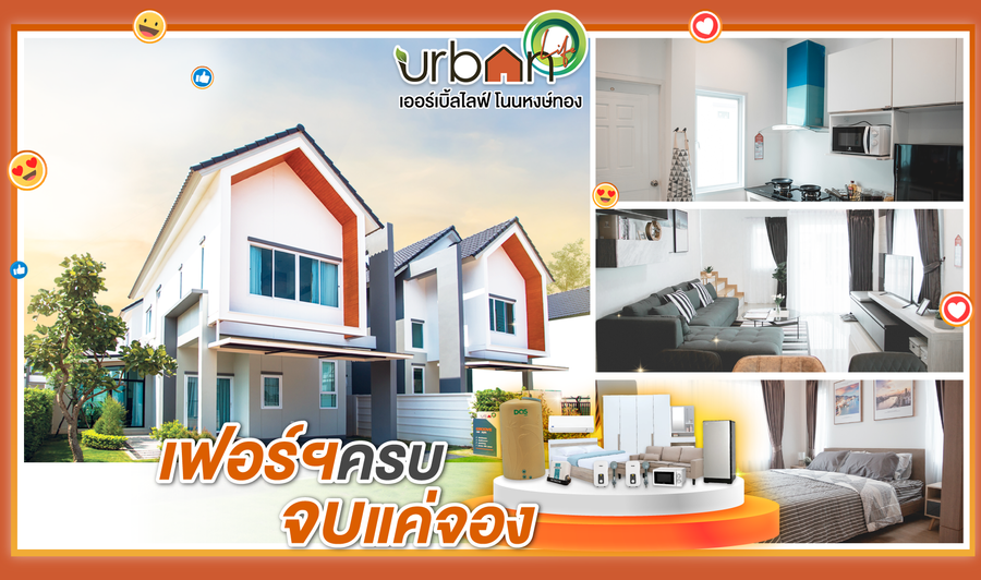 เออร์เบิล ไลฟ์ - URBAN LIFE