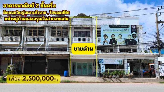 ขายอาคารพาณิชย์2ชั้นครึ่งหน้าหมู่บ้านแสงอรุณวิลล่า ใกล้วัดป่าแสงอรุณ รีโนเวทใหม่สภาพดีพร้อมอยู่