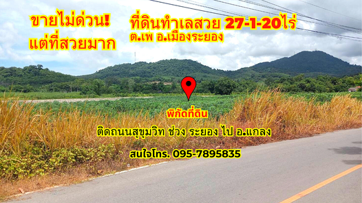 ว้าวมาก!ขายที่สวยระยอง อ.เมือง 27-1-20ไร่ ติดถนนสุขุมวิท ทางไป อ.แกลง หน้ากว้าง ประมาณ 125 เมตร เพ-แม่รำพึง-กะเฉด yUCETLag