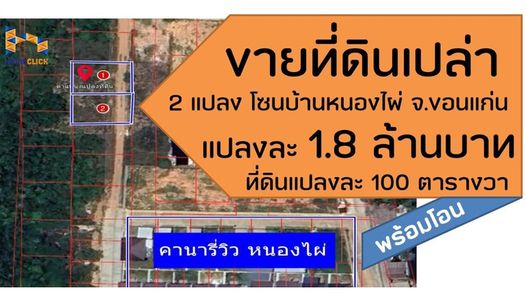 ขายที่ดินเปล่า 2 แปลง โซนบ้านหนองไผ่ ศิลา - โกทา - หนองไผ่ SHXBsd6x