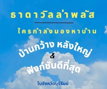 ธาดา วิลล่าพลัส - Thada Villa Plus