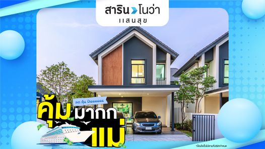สารินโนว่าแสนสุข - SARIN NOVA SAEN SUK