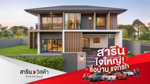 สาริน วิสต้า สวนวนารมย์ - SARIN VISTA SUAN VANAROM