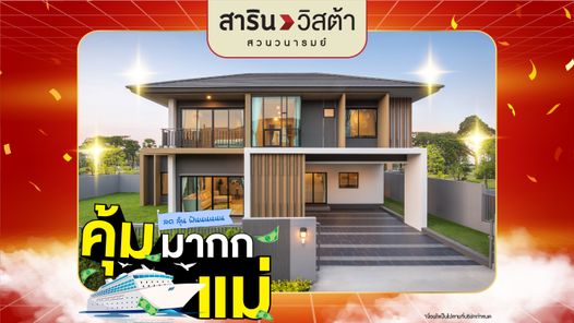 สารินวิสต้าสวนวนารมย์ - SARIN VISTA SUAN VANAROM