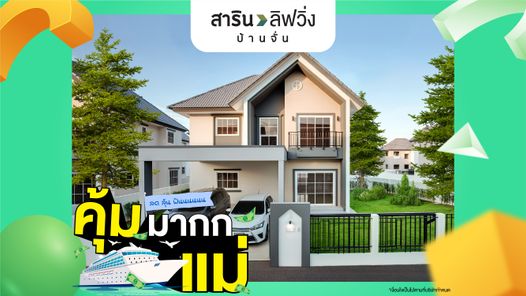 สารินลิฟวิ่งบ้านจั่น - SARIN LIVING BAAN CHAN