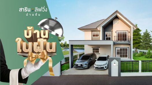 สาริน ลิฟวิ่ง บ้านจั่น - SARIN LIVING BAAN CHAN