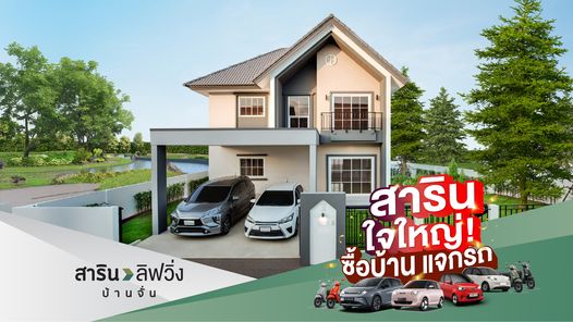 สาริน ลิฟวิ่ง บ้านจั่น - SARIN LIVING BAAN CHAN