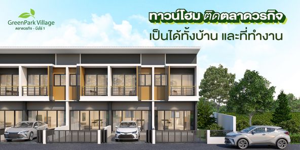กรีนพาร์ค วิลเลจ - Greenpark Village