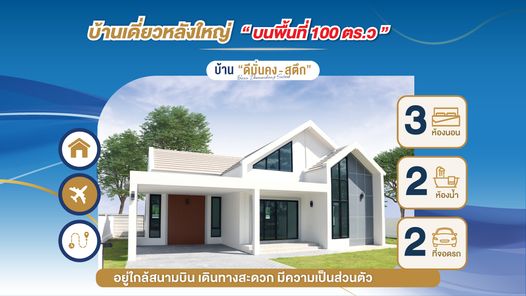 โครงการ บ้านดีมั่นคง - สตึก เฟส 1 - Baan Dee Munkong - Satuek Phase 1