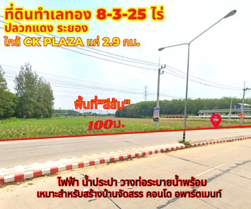 ขายที่ดินปลวกแดง ระยอง 8-3-25ไร่ ใกล้ห้าง CK PLAZA แหล่งชุมชน ปลวกแดง-CK-แม่น้ำคู้-อีสเทิร์นซีบอร์ด QbNkDP7W