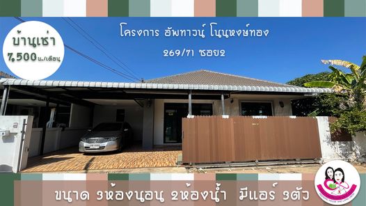 ขายและเช่าบ้าน โครงการอัพทาวน์ วิลล่า