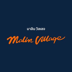 มาลิน วิลเลจ - Malin Village