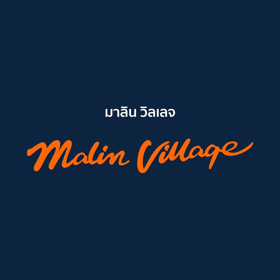 มาลิน วิลเลจ - Malin Village