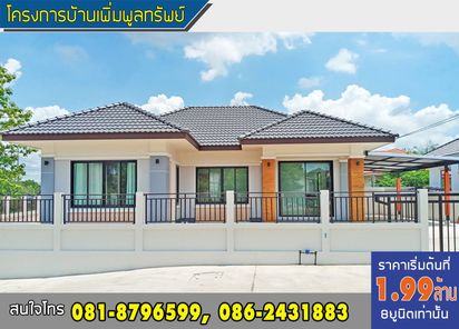บ้านเพิ่มพูนทรัพย์ - BAN PHEIMPOONSUP HOME