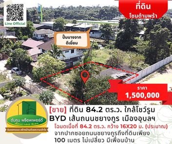 [ขาย] ที่ดินขนาด 84.2 ตร.ว. ใกล้โชว์รูม BYD (ใหม่) เส้นถนนชยางกูร เมืองอุบลฯ ชยางกูร ฝั่งห้วยคุ้ม คลังอาวุธ TOz1brHQ