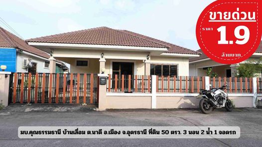 ขายบ้าน โครงการคุณธรรมธานี 5 บ้านเลื่อม อุดรธานี ซอย5