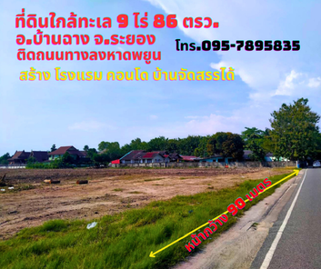 ขายที่ดินระยอง บ้านฉาง 9ไร่ 86 ตรว. ติดถนนลงหาดพยูน ใกล้สนามบินนานาชาติอู่ตะเภา บ้านฉาง-หาดพลา-หาดน้ำริน-อู่ตะเภา 6yRBSdxg