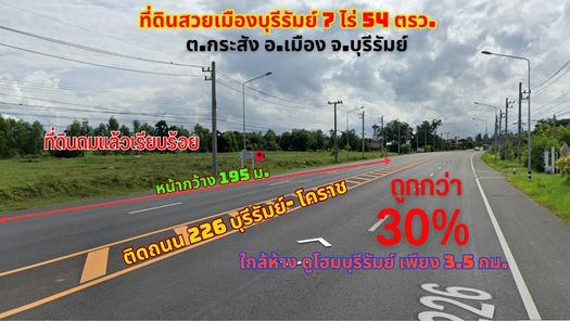 ขายที่ดินสวยเมืองบุรีรัมย์ ใกล้ห้างดูโฮม 7 ไร่ 54ตรว. ติดถนน 226 บุรีรัมย์-โคราช กระสัง เมืองบุรีรัมย์ sWtTAFDI