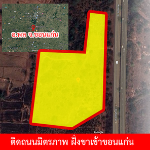 ขายที่ดินเปล่า ทำเลดี เมืองพล จ.ขอนแก่น ติดถนนมิตรภาพขาเข้าขอนแก่น พื้นที่ 35 ไร่ เมืองพล พล breMIEfL