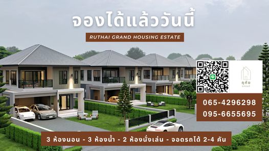 โครงการฤทัยแกรนด์ เฟส 1 - Ruthai Grand Nangrong Phase 1