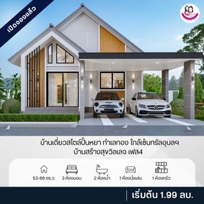 สร้างสุขวิลเลจ บ้านท่าบ่อ เฟส4 - 𝗦𝗮𝗻𝗴𝗦𝘂𝗸𝗩𝗶𝗹𝗹𝗮𝗴𝗲, 𝗕𝗮𝗮𝗻𝗧𝗵𝗮𝗕𝗼