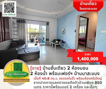 [ขาย] บ้านชั้นเดียว 2 ห้องนอน 2 ห้องน้ำ พร้อมเฟอร์ฯ บ้านนาสะแบง เนื้อที่ 40.8 ตร.ว.