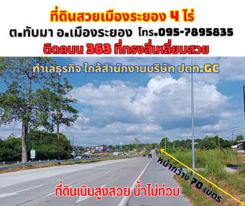 ขายที่ดินระยอง อ.เมือง 4ไร่ ติดถนนสี่เลน ใกล้โครงการ Origin Smart City และสำนักงาน ปตท. GC ขนส่งใหม่-แยกเนินสำลี-โขดหิน-เขาไผ่ NgfYFB9K