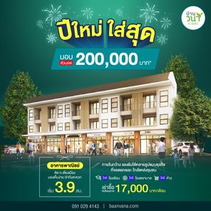 อาคารพาณิชย์ วนาทะเลแก้ว 3 ชั้น - Baanvana Talaekaew Phrase 1