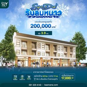 อาคารพาณิชย์ วนาทะเลแก้ว 3 ชั้น - Baanvana Talaekaew Phrase 1