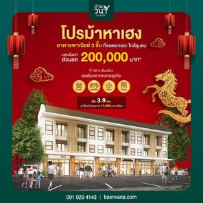 อาคารพาณิชย์ วนาทะเลแก้ว 3 ชั้น - Baanvana Talaekaew Phrase 1
