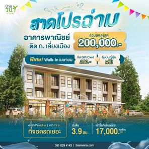 อาคารพาณิชย์ วนาทะเลแก้ว 3 ชั้น - Baanvana Talaekaew Phrase 1