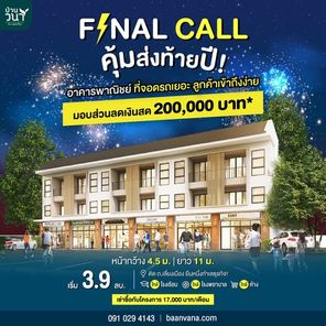 อาคารพาณิชย์ วนาทะเลแก้ว 3 ชั้น - Baanvana Talaekaew Phrase 1