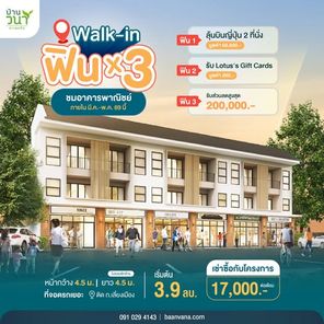 อาคารพาณิชย์ วนาทะเลแก้ว 3 ชั้น - Baanvana Talaekaew Phrase 1