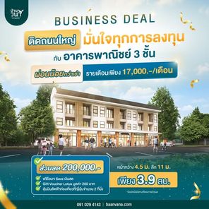 อาคารพาณิชย์ วนาทะเลแก้ว 3 ชั้น - Baanvana Talaekaew Phrase 1