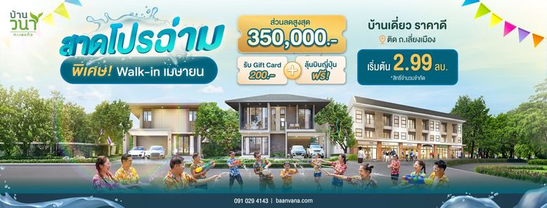 บ้านวนาทะเลแก้ว เฟส 3 - Baan Vana Talaekaew Phrase 3