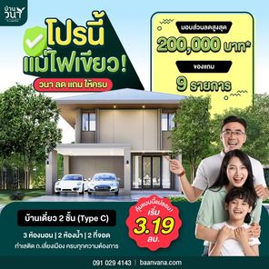 บ้านวนาทะเลแก้ว เฟส 3 - Baan Vana Talaekaew Phrase 3
