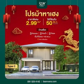 บ้านวนาทะเลแก้ว เฟส 3 - Baan Vana Talaekaew Phrase 3