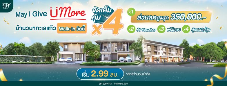 บ้านวนาทะเลแก้ว เฟส 3 - Baan Vana Talaekaew Phrase 3