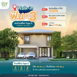 บ้านวนาทะเลแก้ว เฟส 3 - Baan Vana Talaekaew Phrase 3