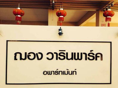 ฌองวาริน พาร์ค