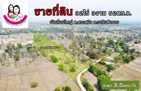 ขายที่ดินเปล่า 32ไร่ 3งาน 52ตารางวา (ที่ดินโฉนด นส.4 ครุฑแดง)  บ้านโนนใหญ่ ต.สระสมิง อ.วารินชำราบ จ.อุบลราชธานี สระสมิง วารินชำราบ dRUWnYug
