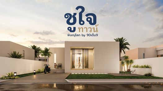 ชูใจทาวน์พิษณุโลก - Choojai Town Phitsanulok