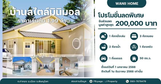 วานิโฮมท่าโพธิ์ แยกหนองอ้อ - Wanii Home