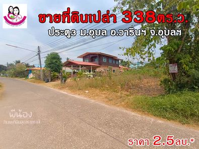 ขายที่ดินเปล่า เหมาะสร้างหอพัก 338ตารางวา โซนมหาวิทยาลัยอุบลราชธานี เจริญศรี - มหาวิทยาลัยอุบลฯ WUHlWpqk