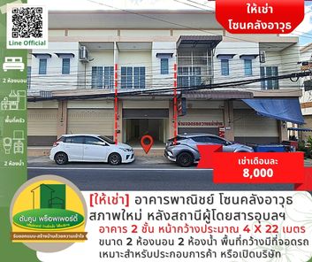 ขายและเช่า อาคารพาณิชย์ 2 ชั้น โซนคลังอาวุธ สภาพใหม่ ติดถนนเส้นสถานีผู้โดยสารอุบลฯ