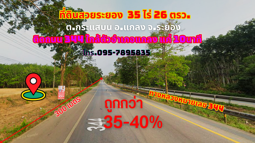 ขายที่ดินระยอง แกลง 35ไร่ 26 ตรว. (ราคาถูกกว่า 35-40%) ติดทางหลวงหมายเลข 344 ใกล้ตัวเมืองแกลง เพียง 10 นาที สามย่าน-แหลมแม่พิมพ์-ประแสร์-กองดิน 9hSiPuXI