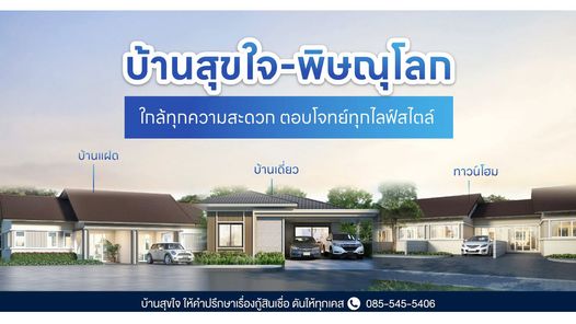 บ้านสุขใจ - Baan Sookjai